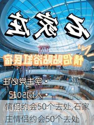 情侣约会50个去处,石家庄情侣约会50个去处