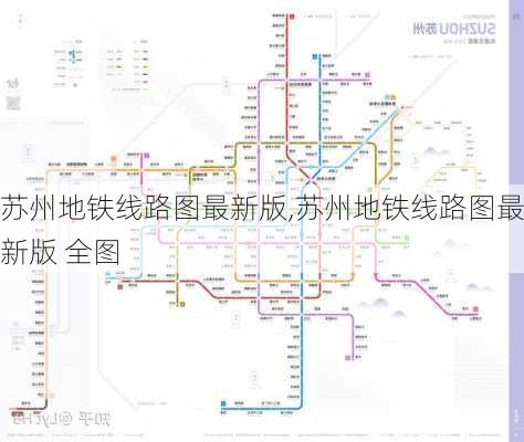 苏州地铁线路图最新版,苏州地铁线路图最新版 全图