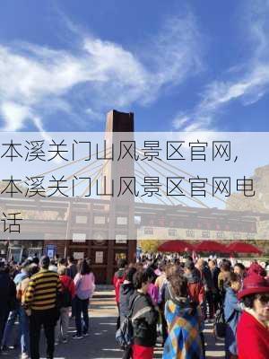 本溪关门山风景区官网,本溪关门山风景区官网电话