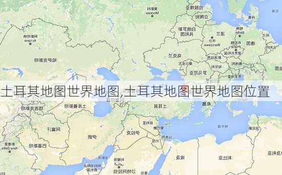 土耳其地图世界地图,土耳其地图世界地图位置