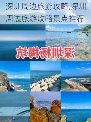 深圳周边旅游攻略,深圳周边旅游攻略景点推荐