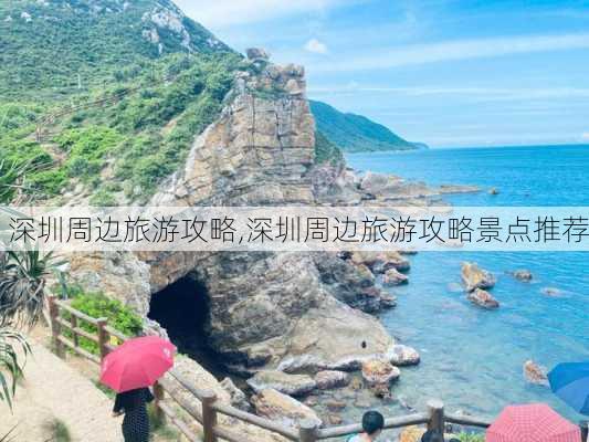 深圳周边旅游攻略,深圳周边旅游攻略景点推荐