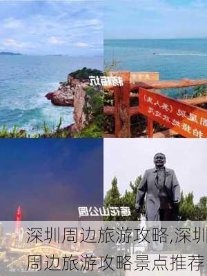 深圳周边旅游攻略,深圳周边旅游攻略景点推荐