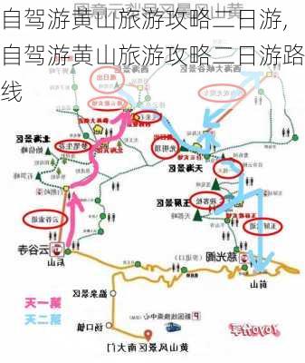 自驾游黄山旅游攻略二日游,自驾游黄山旅游攻略二日游路线