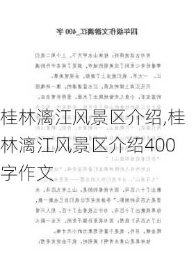 桂林漓江风景区介绍,桂林漓江风景区介绍400字作文