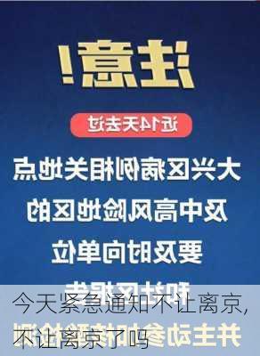 今天紧急通知不让离京,不让离京了吗