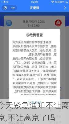 今天紧急通知不让离京,不让离京了吗