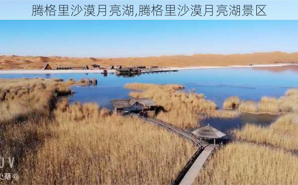 腾格里沙漠月亮湖,腾格里沙漠月亮湖景区