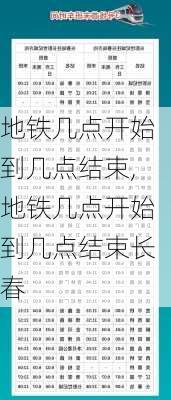 地铁几点开始到几点结束,地铁几点开始到几点结束长春