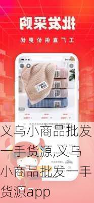 义乌小商品批发一手货源,义乌小商品批发一手货源app