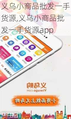 义乌小商品批发一手货源,义乌小商品批发一手货源app