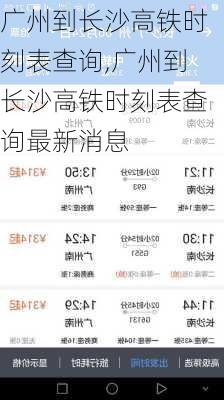 广州到长沙高铁时刻表查询,广州到长沙高铁时刻表查询最新消息