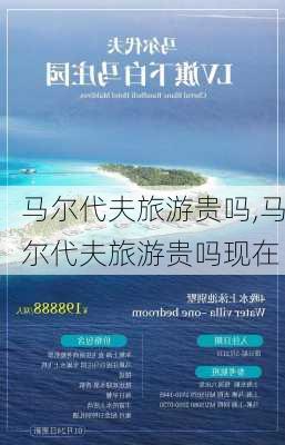 马尔代夫旅游贵吗,马尔代夫旅游贵吗现在