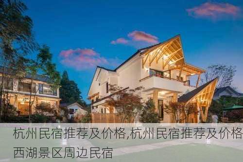 杭州民宿推荐及价格,杭州民宿推荐及价格西湖景区周边民宿