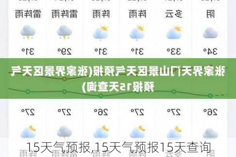 15天气预报,15天气预报15天查询