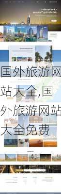 国外旅游网站大全,国外旅游网站大全免费