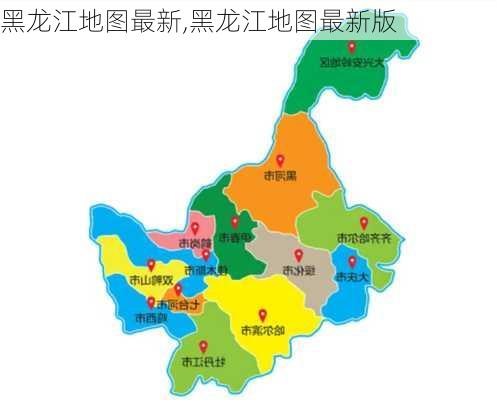 黑龙江地图最新,黑龙江地图最新版