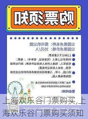 上海欢乐谷门票购买,上海欢乐谷门票购买须知