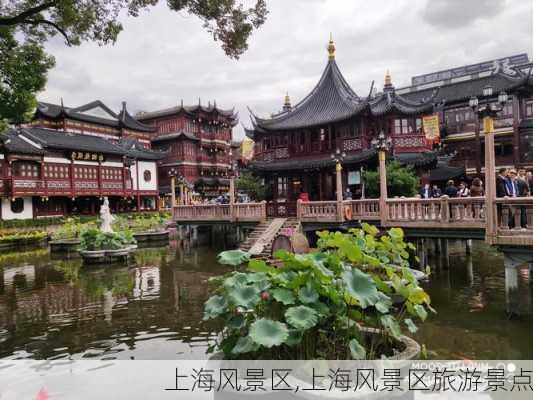 上海风景区,上海风景区旅游景点