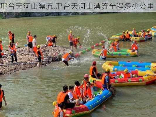 邢台天河山漂流,邢台天河山漂流全程多少公里