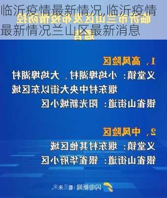 临沂疫情最新情况,临沂疫情最新情况兰山区最新消息