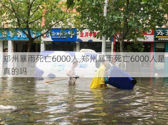 郑州暴雨死亡6000人,郑州暴雨死亡6000人是真的吗