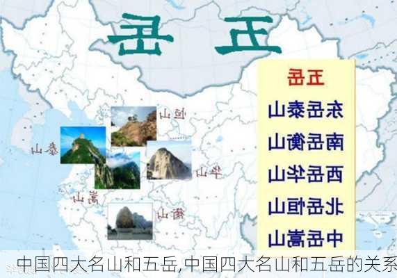 中国四大名山和五岳,中国四大名山和五岳的关系