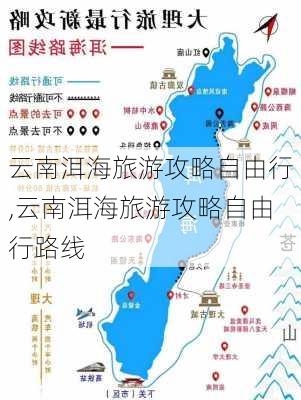 云南洱海旅游攻略自由行,云南洱海旅游攻略自由行路线