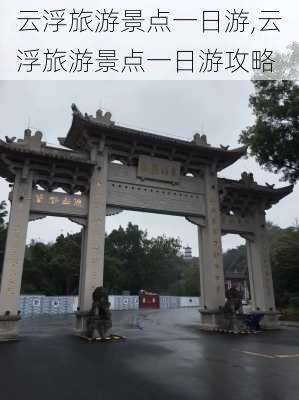 云浮旅游景点一日游,云浮旅游景点一日游攻略