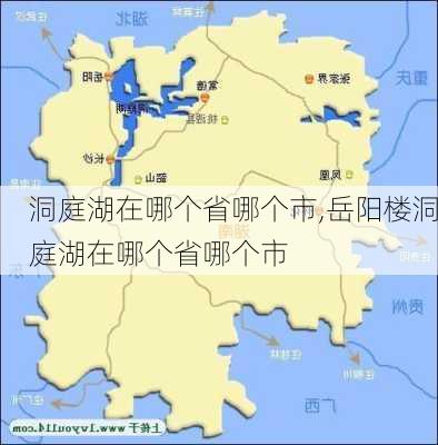 洞庭湖在哪个省哪个市,岳阳楼洞庭湖在哪个省哪个市