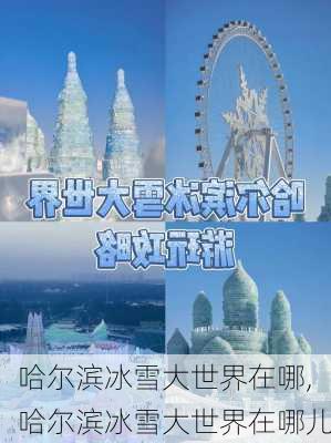 哈尔滨冰雪大世界在哪,哈尔滨冰雪大世界在哪儿