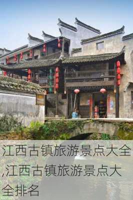 江西古镇旅游景点大全,江西古镇旅游景点大全排名