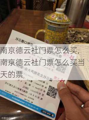 南京德云社门票怎么买,南京德云社门票怎么买当天的票