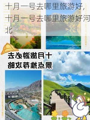 十月一号去哪里旅游好,十月一号去哪里旅游好河北