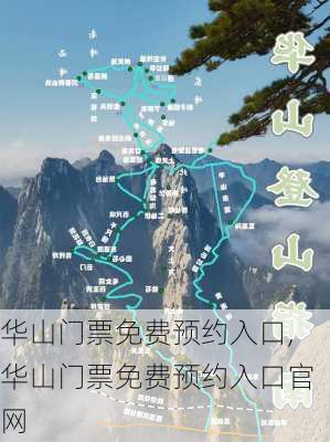 华山门票免费预约入口,华山门票免费预约入口官网