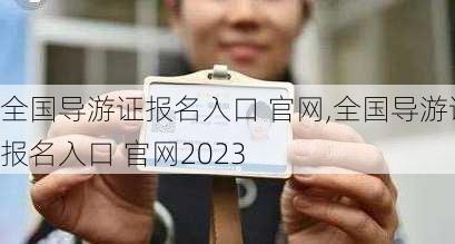 全国导游证报名入口 官网,全国导游证报名入口 官网2023