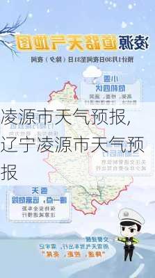 凌源市天气预报,辽宁凌源市天气预报