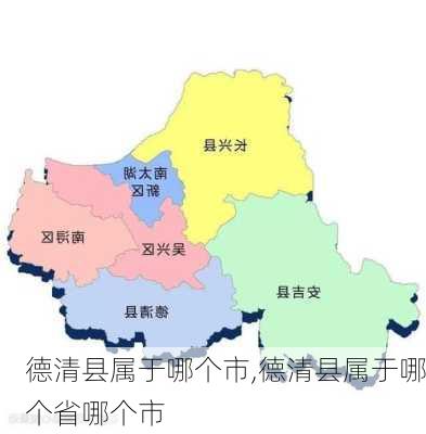 德清县属于哪个市,德清县属于哪个省哪个市