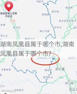 湖南凤凰县属于哪个市,湖南凤凰县属于哪个市?