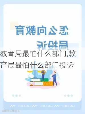 教育局最怕什么部门,教育局最怕什么部门投诉