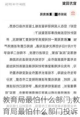 教育局最怕什么部门,教育局最怕什么部门投诉