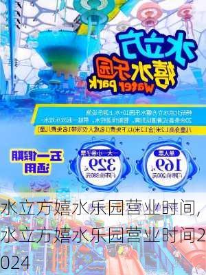 水立方嬉水乐园营业时间,水立方嬉水乐园营业时间2024