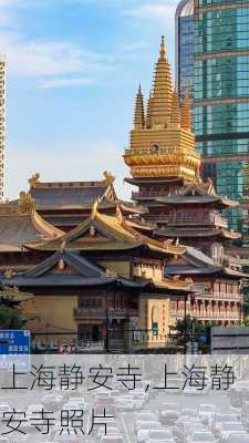 上海静安寺,上海静安寺照片