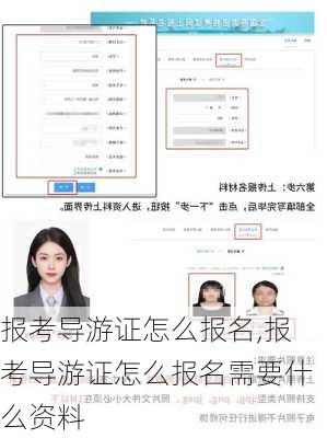 报考导游证怎么报名,报考导游证怎么报名需要什么资料