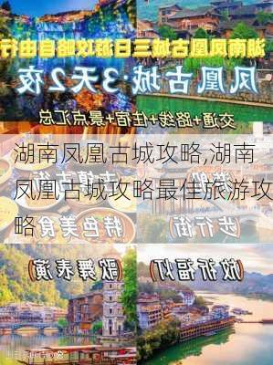 湖南凤凰古城攻略,湖南凤凰古城攻略最佳旅游攻略